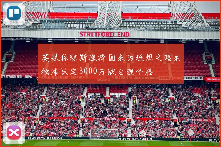 英媒称琼斯选择国米为理想之路利物浦认定3000万欧合理价格