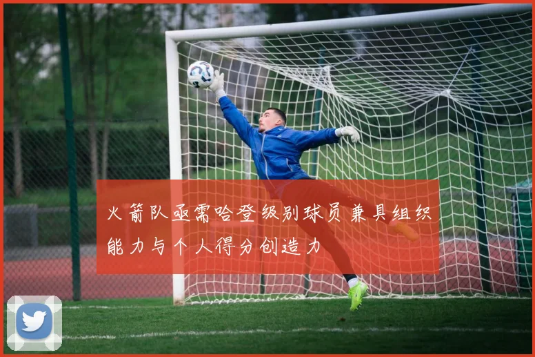 火箭队亟需哈登级别球员兼具组织能力与个人得分创造力
